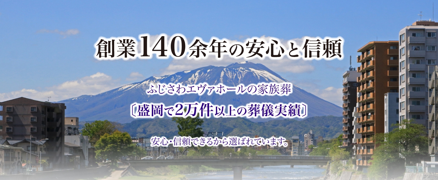 創業140余年の安心と信頼　盛岡で2万件以上の葬儀実績