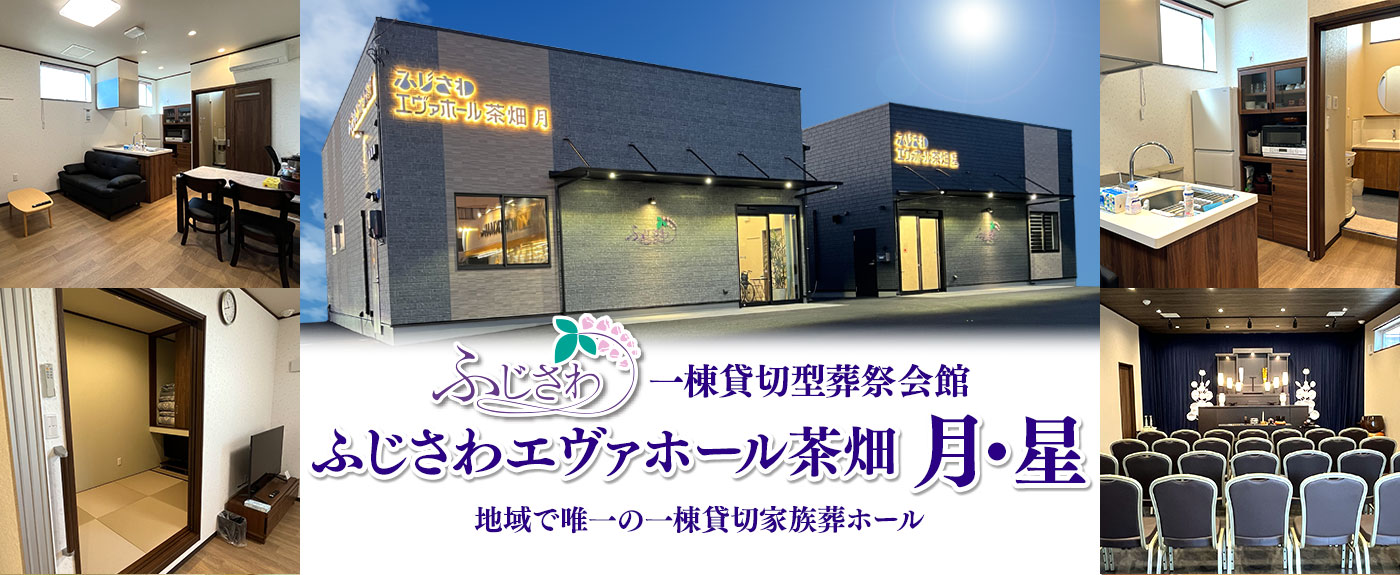 ふじさわエヴァホール茶畑　月・星