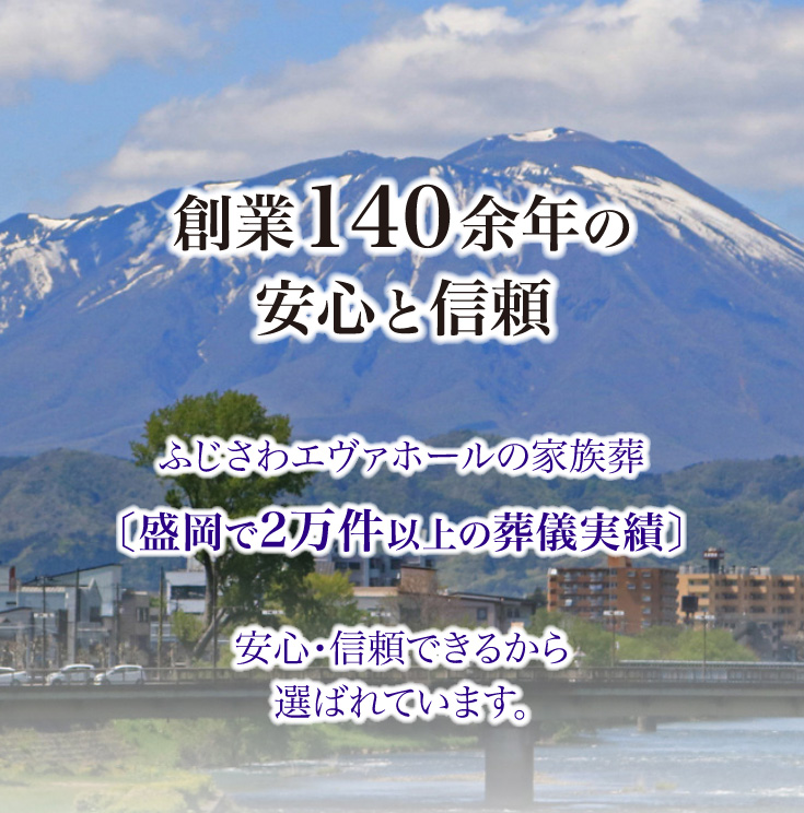 創業140余年の安心と信頼　盛岡で2万件以上の葬儀実績