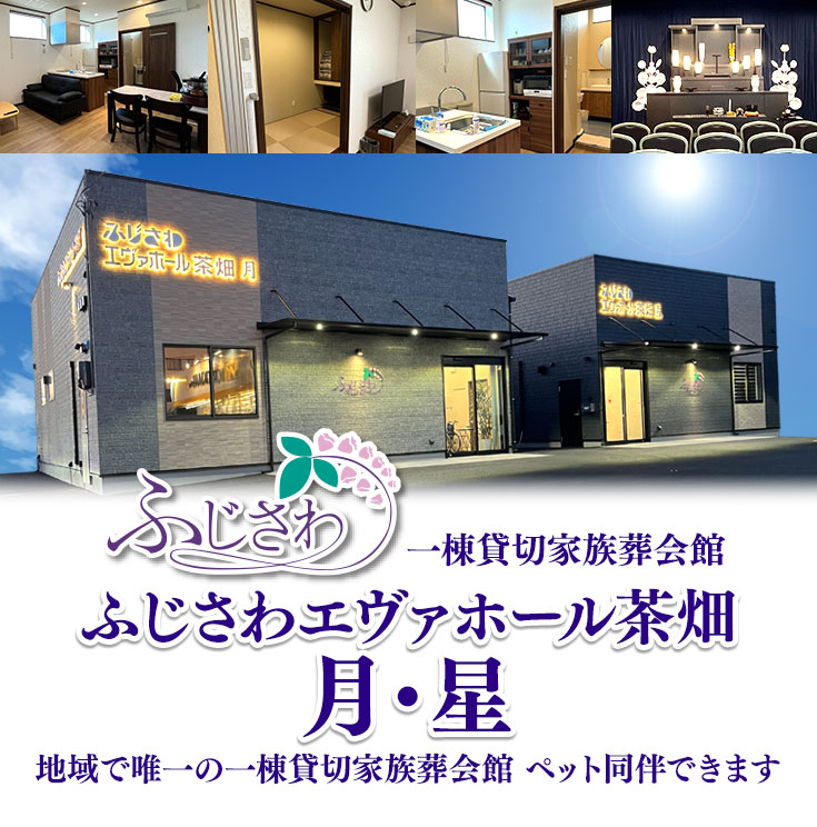 邸宅型一棟貸切葬祭会館「エヴァホール茶畑 月・星」